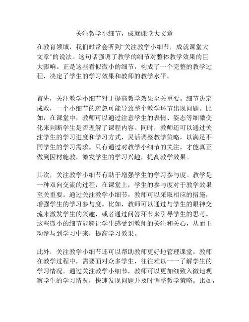 关注教学小细节,成就课堂大文章