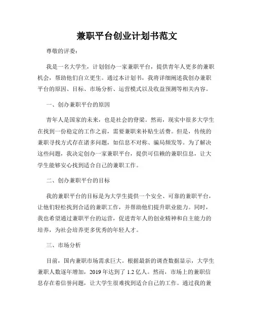 兼职平台创业计划书范文