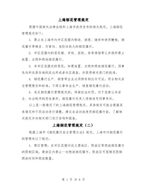 上海烟花管理规定（三篇）