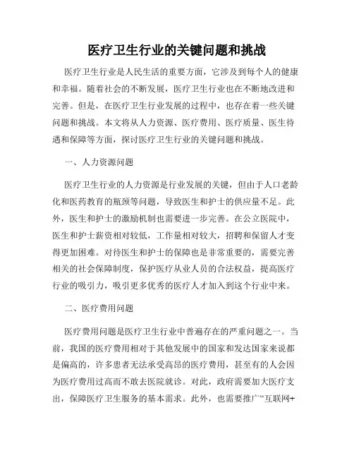 医疗卫生行业的关键问题和挑战