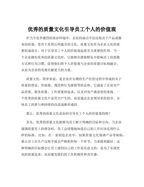 优秀的质量文化引导员工个人的价值观
