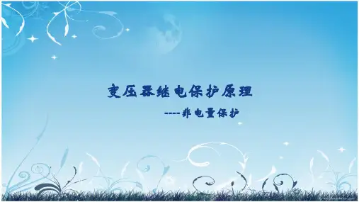 变压器继电保护原理(非电量保护)