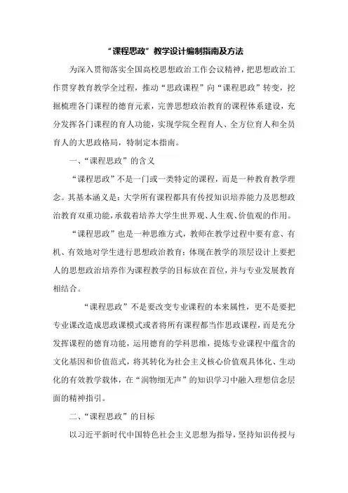 “课程思政”教学设计编制指南及方法