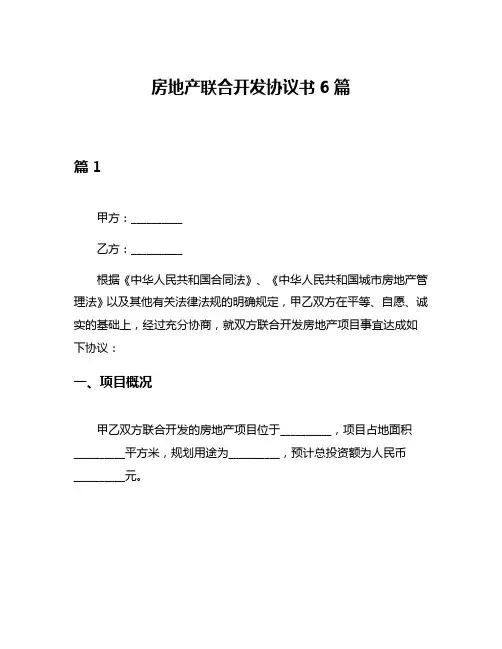 房地产联合开发协议书6篇