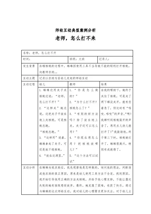 师幼互动典型案例分析：老师,怎么打不开