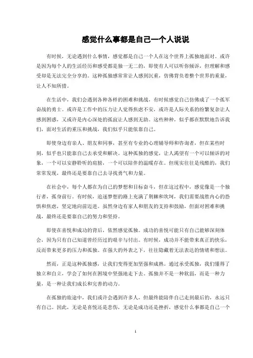 感觉什么事都是自己一个人说说