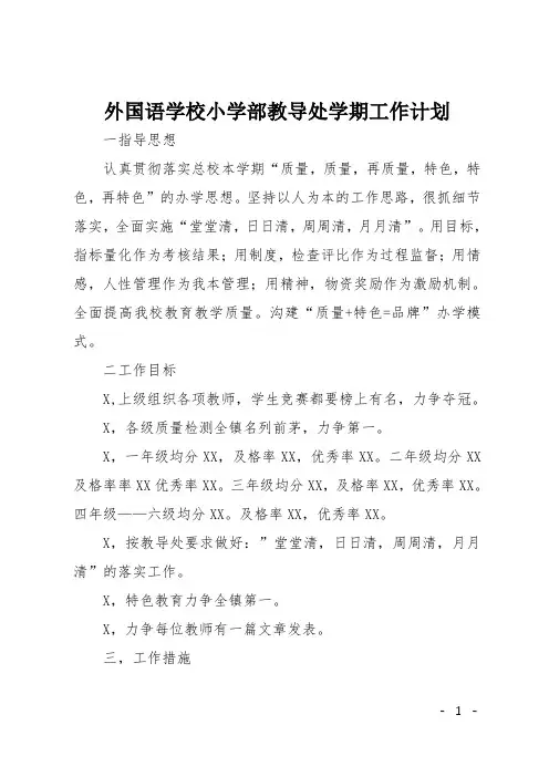 外国语学校小学部教导处学期工作计划