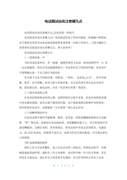 电话面试应该注意哪几点
