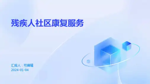 残疾人社区康复服务