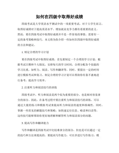如何在四级中取得好成绩