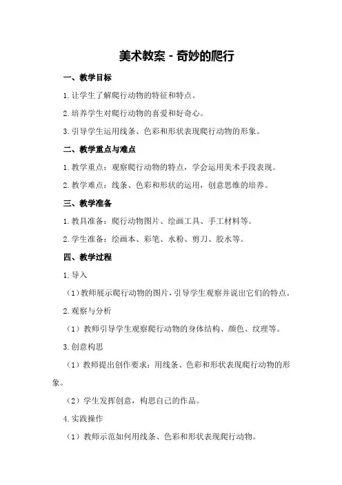美术教案-奇妙的爬行
