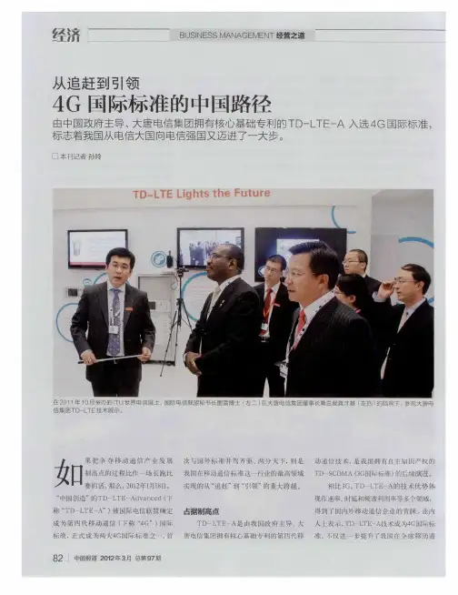 从追赶到引领4G国际标准的中国路径