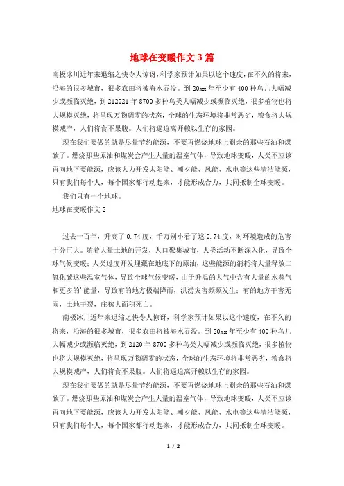 地球在变暖作文3篇