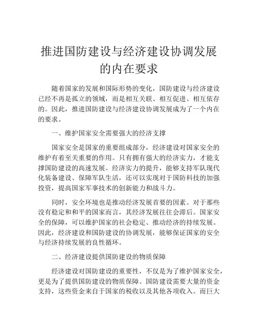 推进国防建设与经济建设协调发展的内在要求