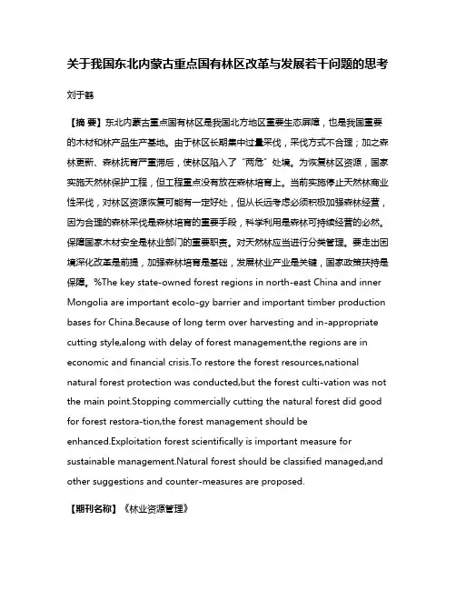 关于我国东北内蒙古重点国有林区改革与发展若干问题的思考