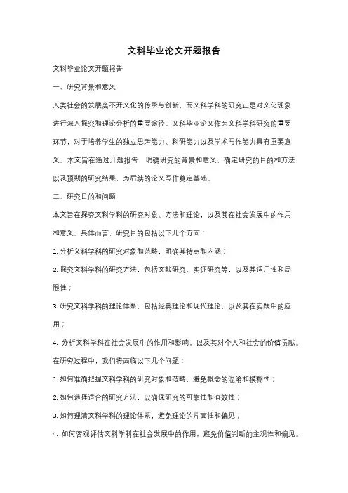 文科毕业论文开题报告