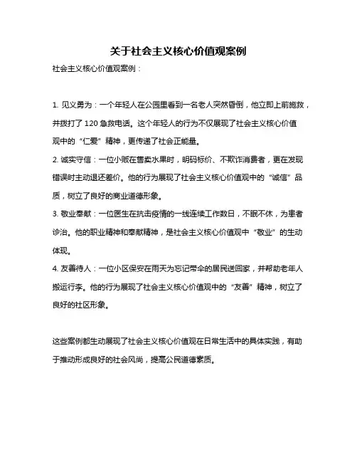关于社会主义核心价值观案例