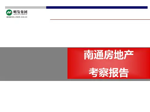 南通房地产市场考察报告
