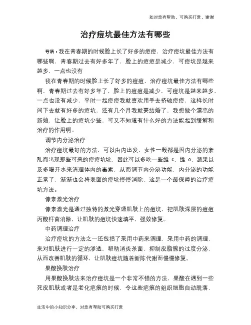 治疗痘坑最佳方法有哪些