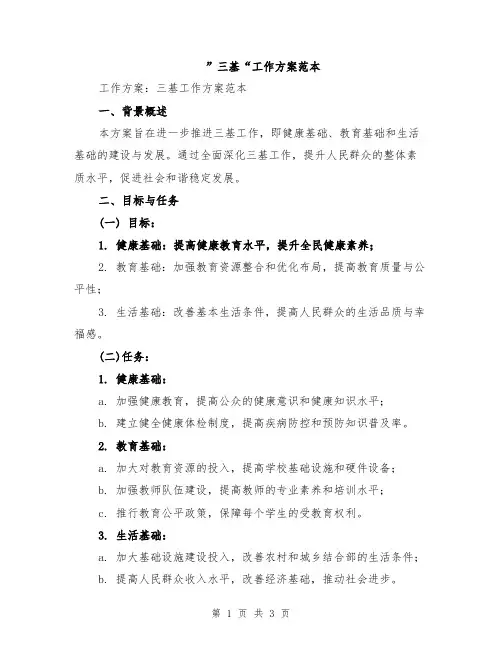 ”三基“工作方案范本