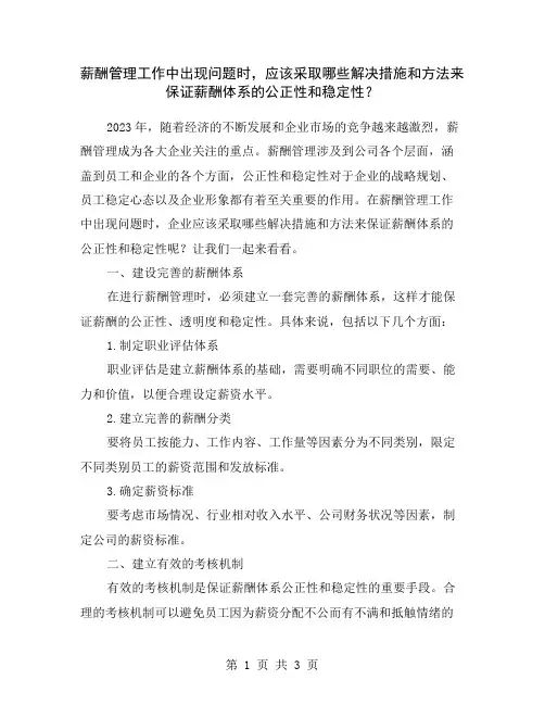 薪酬管理工作中出现问题时,应该采取哪些解决措施和方法来保证薪酬体系的公正性和稳定性？