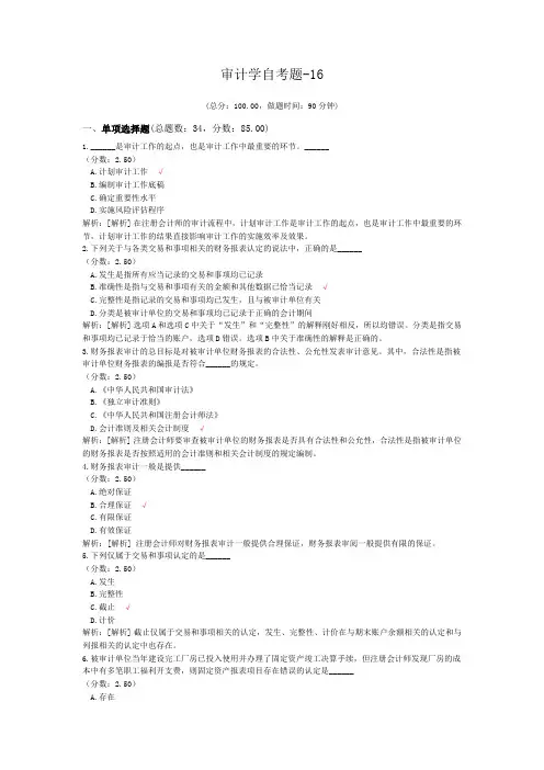 审计学自考题-16