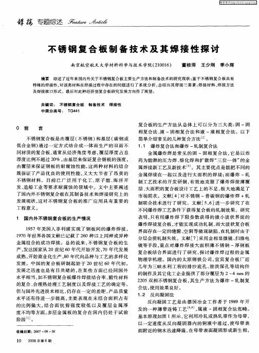 不锈钢复合板制备技术及其焊接性探讨