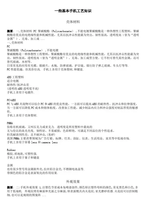 一些基本手机工艺知识