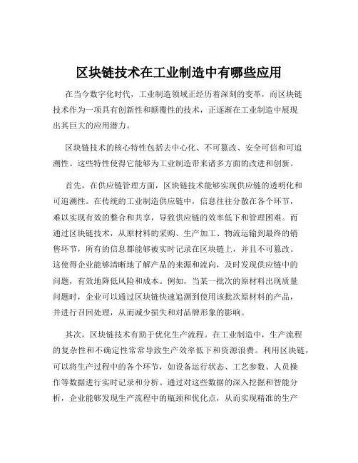 区块链技术在工业制造中有哪些应用