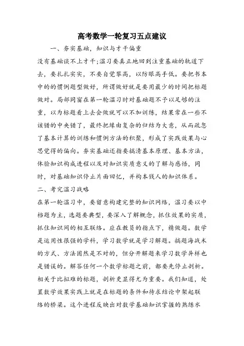 高考数学一轮复习五点建议