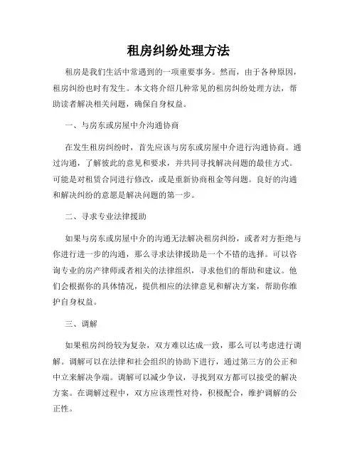 租房纠纷处理方法