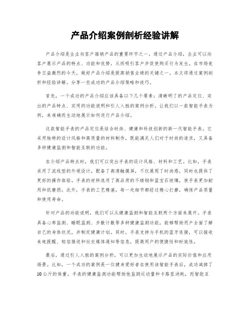 产品介绍案例剖析经验讲解