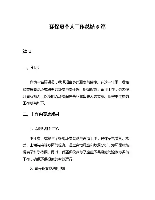 环保员个人工作总结6篇
