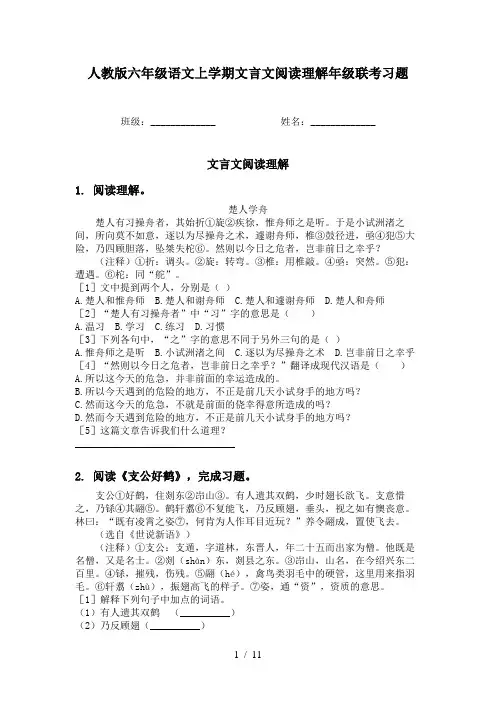 人教版六年级语文上学期文言文阅读理解年级联考习题