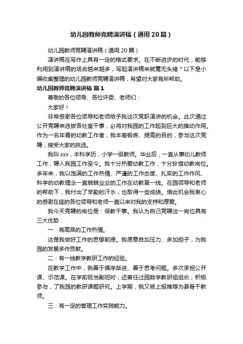 幼儿园教师竞聘演讲稿（通用20篇）
