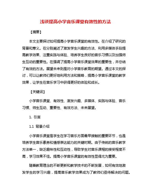 浅谈提高小学音乐课堂有效性的方法
