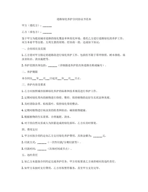 道路绿化养护合同协议书范本