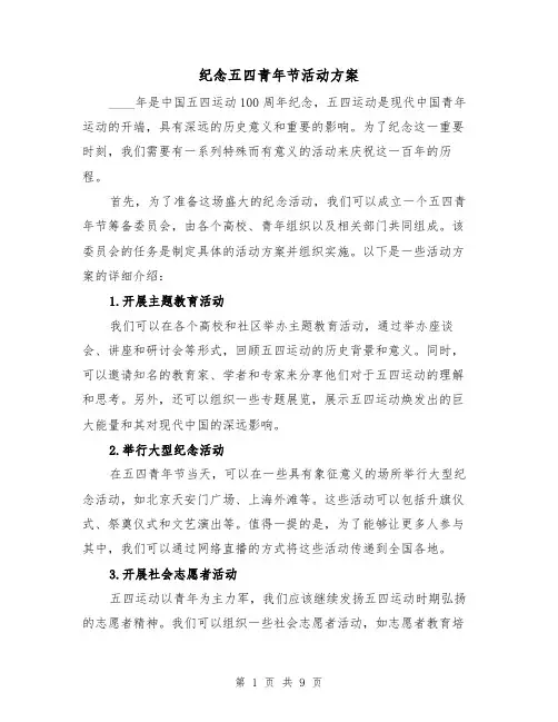 纪念五四青年节活动方案（三篇）
