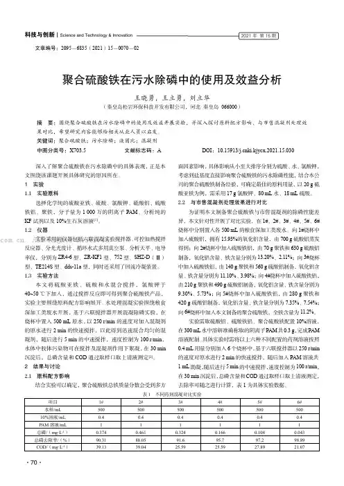 聚合硫酸铁在污水除磷中的使用及效益分析