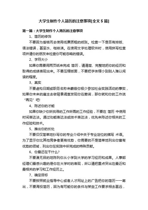 大学生制作个人简历的注意事项[全文5篇]