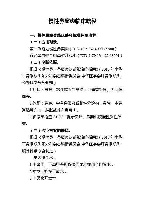 慢性鼻窦炎临床路径