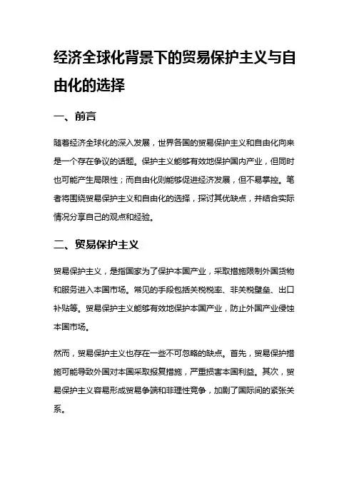 7488 经济全球化背景下的贸易保护主义与自由化的选择