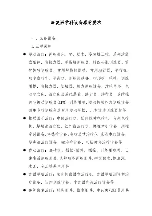 康复医学科设备器材要求