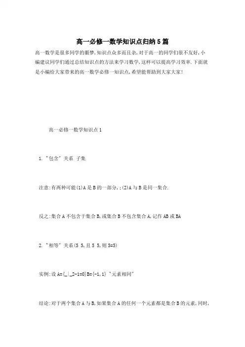 高一必修一数学知识点归纳5篇