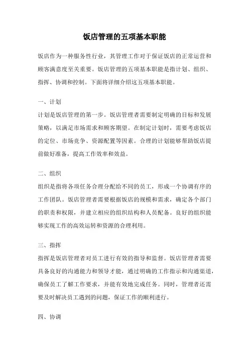 饭店管理的五项基本职能