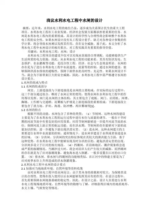 浅议水利水电工程中水闸的设计
