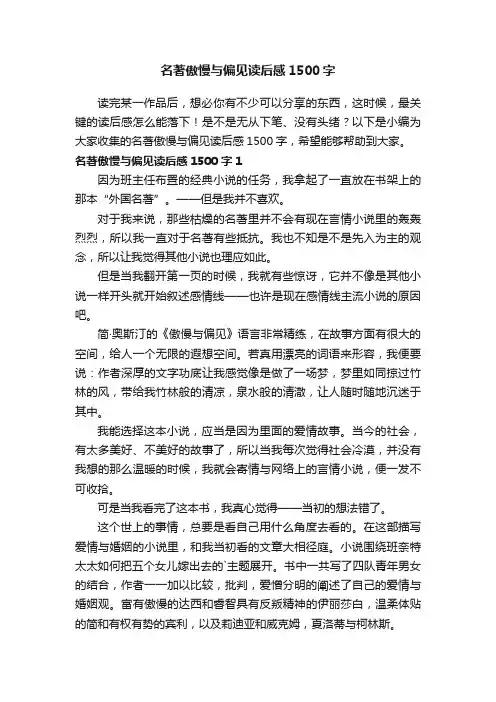 名著傲慢与偏见读后感1500字
