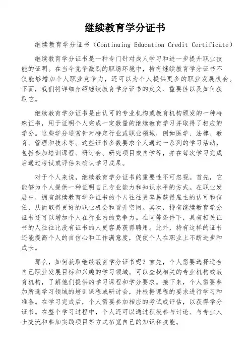 继续教育学分证书