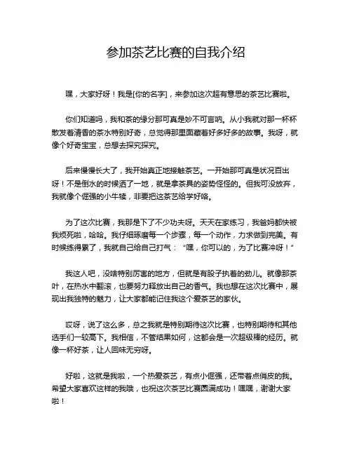 参加茶艺比赛的自我介绍