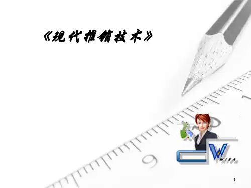 《现代推销实务》精品课件